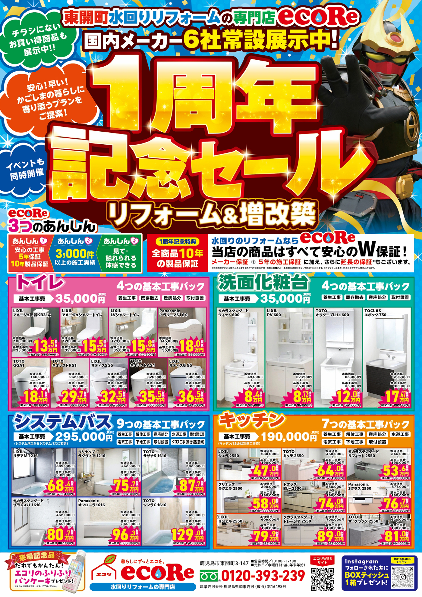 エコリ1周年記念セールチラシ1