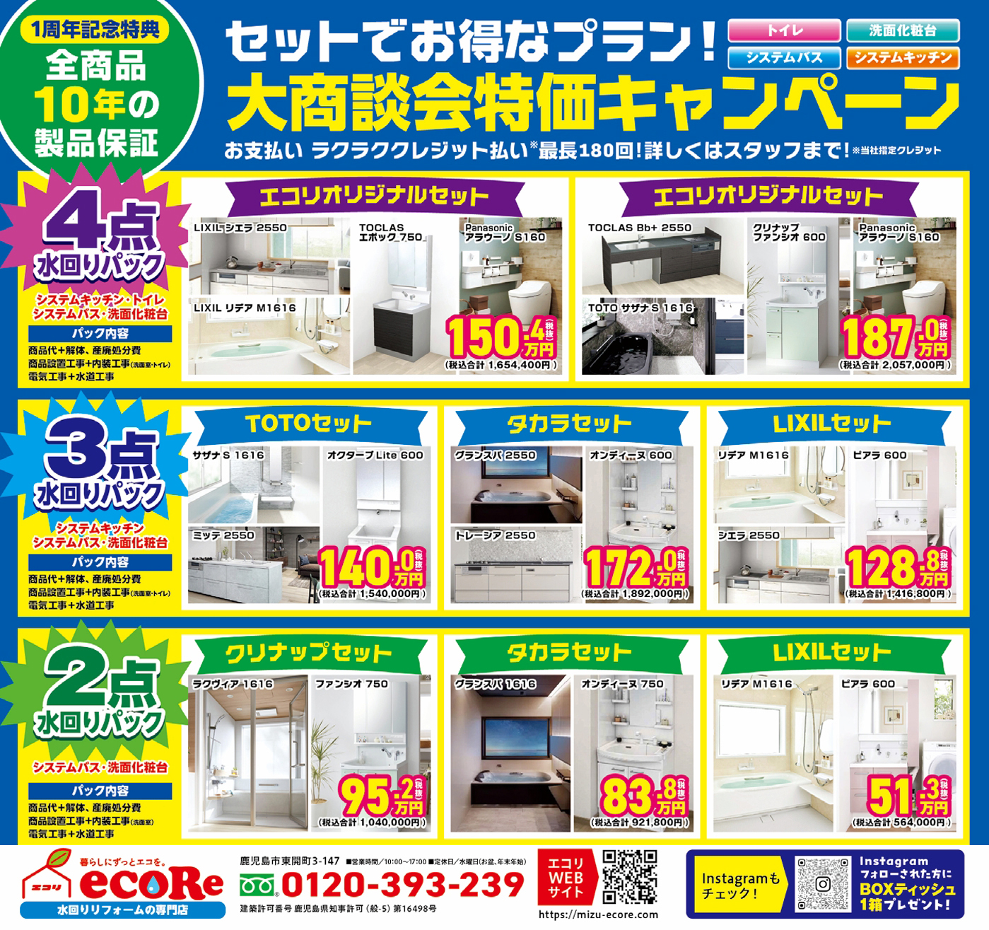 エコリ1周年記念セールチラシ2